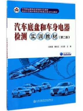 汽车底盘和车身电器检测实训教材(第二版).pdf