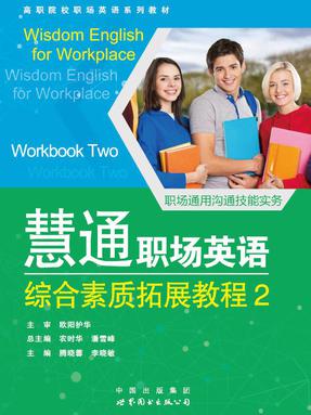 《慧通职场英语 综合素质拓展教程》第2册.pdf