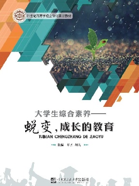 大学生综合素养 — 蜕变，成长的教育.pdf