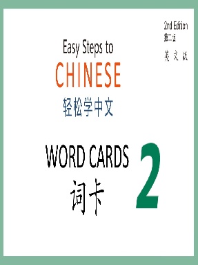 轻松学中文（第二版）（英文版）词卡2.pdf