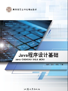 Java程序设计基础.pdf