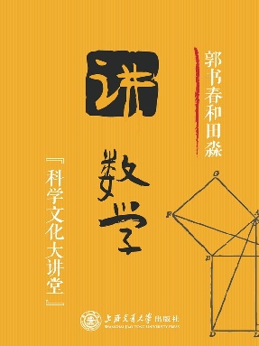 郭书春和田淼讲数学（科学文化大讲堂）.epub