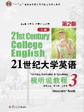 21世纪大学英语（S版）视听说教程3（第2版）.pdf