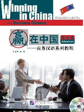 赢在中国—商务汉语系列教程 • 成功篇.pdf