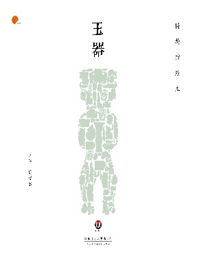 博物馆绘本·玉器.pdf