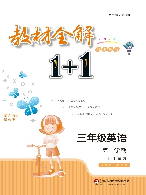 教材全解1+1&middot;三年级英语（第一学期）.pdf
