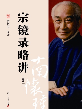 宗镜录略讲（卷三）.pdf