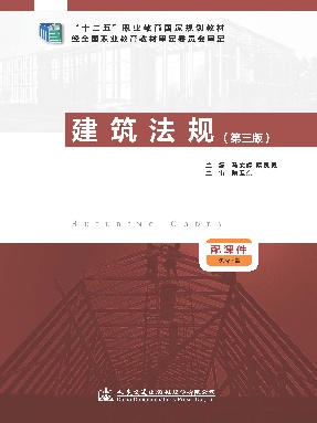 建筑法规（第三版）.pdf