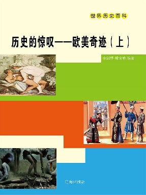 历史的惊叹——欧美奇迹（上）.epub