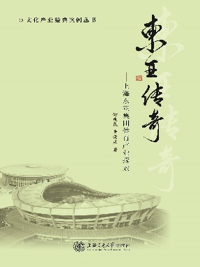 东亚传奇：上海东亚集团体育产业探索.pdf