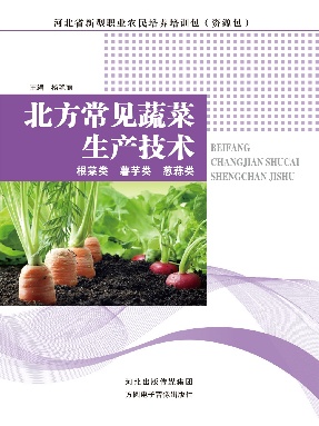 北方常见蔬菜生产技术（根菜类　薯芋类　葱蒜类）.pdf
