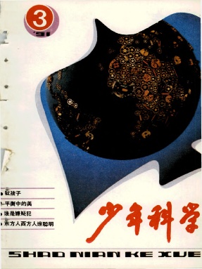 少年科学1991年第3期.pdf