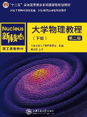 新核心 大学物理教程（下册）(第二版).pdf
