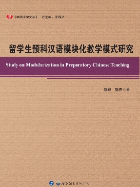 （电子书）留学生预科汉语模块化教学模式研究.pdf