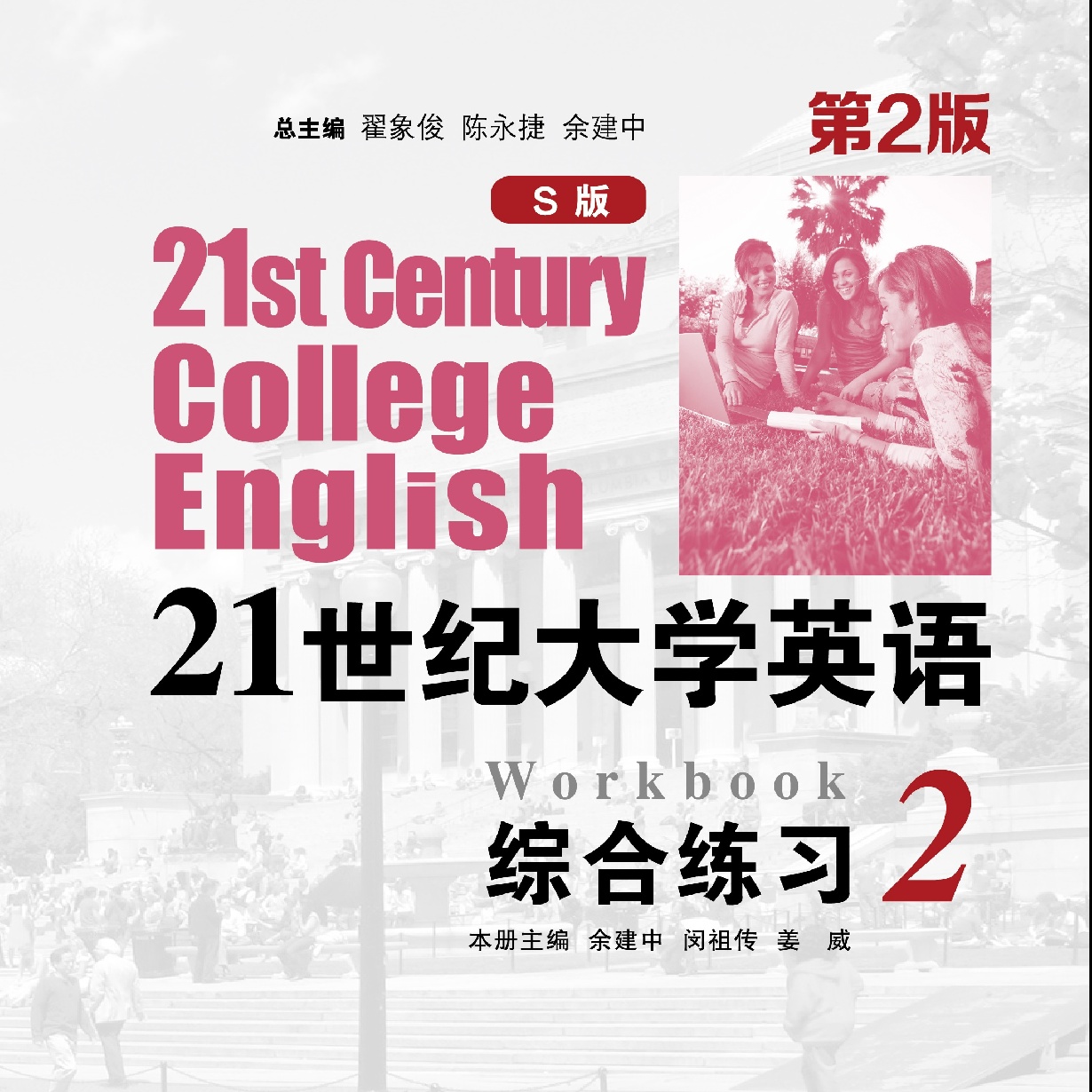 21世纪大学英语S版综合练习 2（第2版）