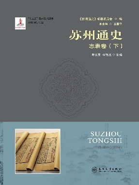 苏州通史：志表卷(下).pdf