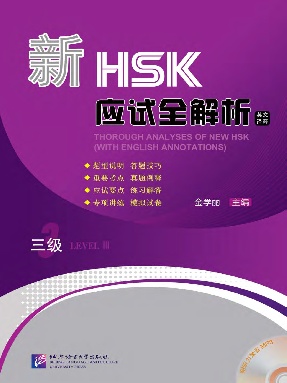 新HSK应试全解析 三级.pdf