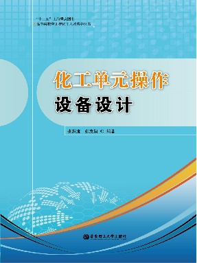 【电子书】化工单元操作设备设计.pdf