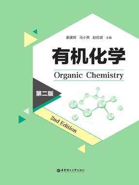 【电子书】有机化学（第二版）.pdf