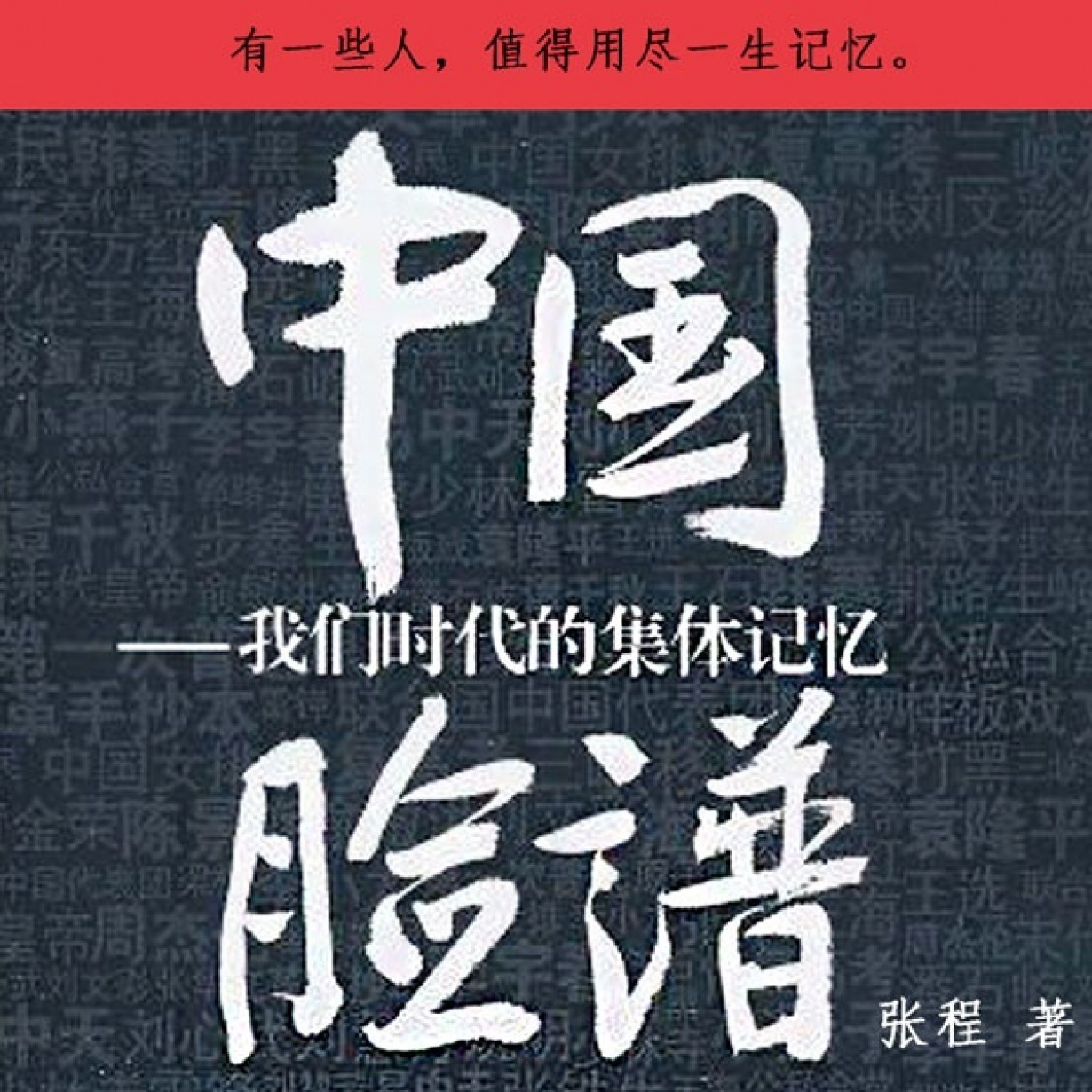 中国脸谱：我们时代的集体记忆（50集）.mp4