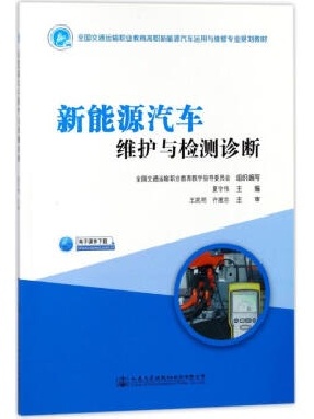 新能源汽车维护与检测诊断.pdf