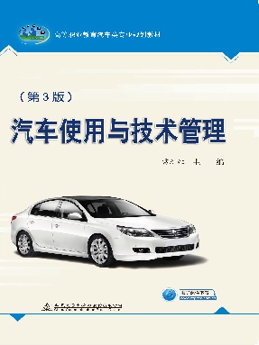 汽车使用与技术管理（第3版）.pdf