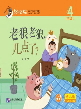 轻松猫•中文分级读物（幼儿版）第五级4：老狼老狼，几点了.pdf