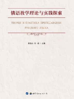 （电子书）俄语教学理论与实践探索.pdf