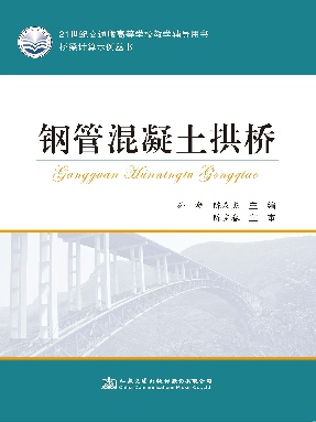 桥梁计算示例丛书——钢管混凝土拱桥.pdf