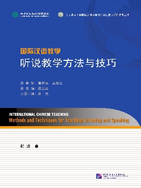 国际汉语教学 听说教学方法与技巧.pdf