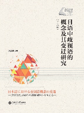 日语中歧语的概念及其变迁研究（日文版）.epub