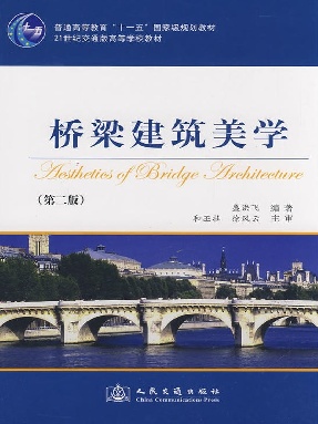 桥梁建筑美学（第二版）.pdf