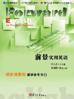 前景实用英语视听说教程教学参考书 1.pdf