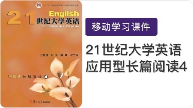 21世纪大学英语应用型长篇阅读4