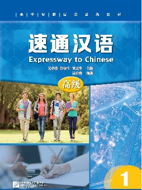 速通汉语 高级 1.pdf