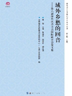 （电子书）域外乡愁的回音——第六届海外汉语方言国际研讨会论文集.pdf
