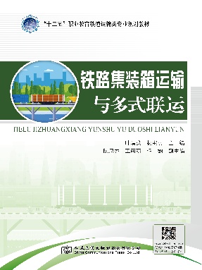 铁路集装箱运输与多式联运.pdf