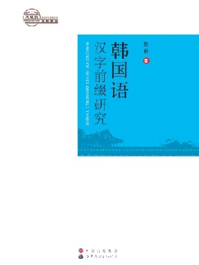 （电子书）韩国语汉字前缀研究.pdf