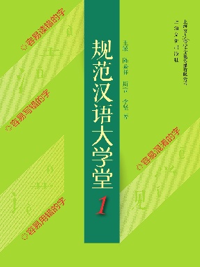 规范汉语大学堂1.pdf