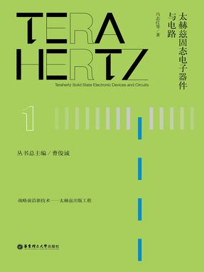 【电子书】太赫兹固态电子器件与电路.pdf