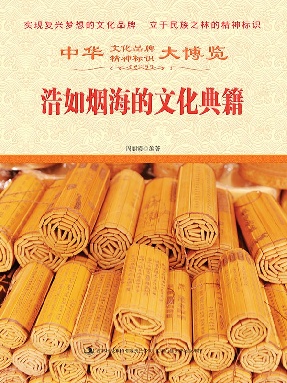 浩如烟海的文化典籍.epub