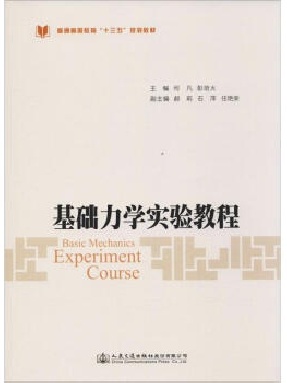 基础力学实验教程.pdf