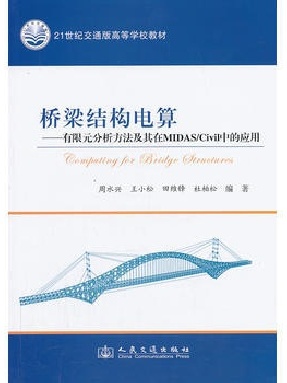 桥梁结构电算.pdf
