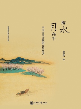 掬水月在手：中国古代诗歌的文化品读.epub