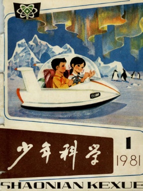 少年科学1981年第1期.pdf