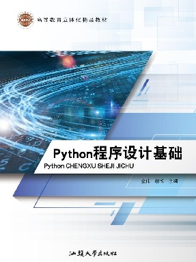 Python程序设计基础.pdf