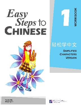 轻松学中文（英文版）练习册1.pdf