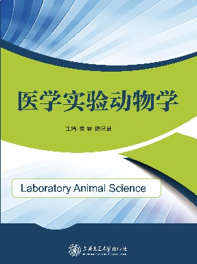 医学实验动物学.pdf