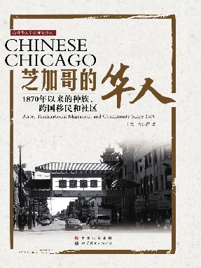 (电子书)芝加哥的华人——1870年以来的种族、跨国移民和社区.pdf