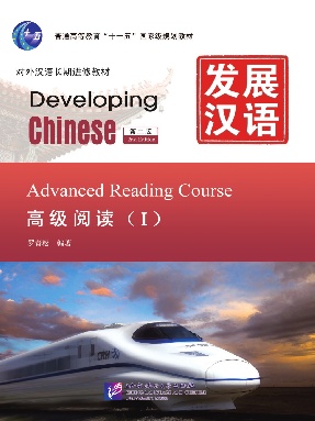发展汉语（第2版）高级阅读（Ⅰ）.pdf